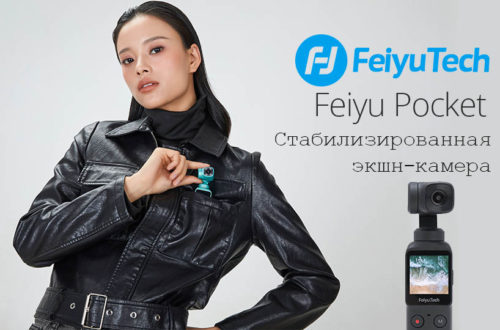 Feiyu Pocket - экшн-камера на трехосевом стабилизаторе - обложка статьи