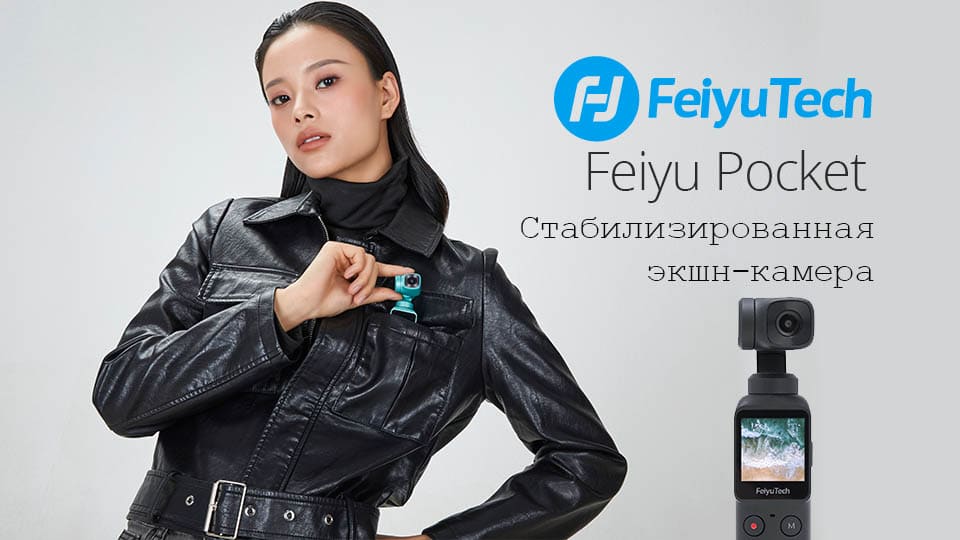 Feiyu Pocket - экшн-камера на трехосевом стабилизаторе - обложка статьи
