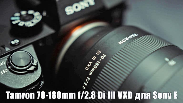 Объектив Tamron 70-180mm f/2.8 Di III VXD для Sony E - обложка статьи