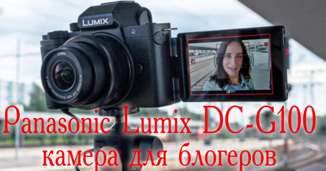 Lumix DC-G100 - камера для блогеров - обложка новости про фото