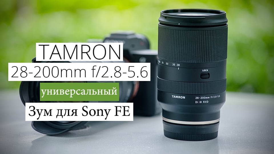 Объектив Tamron 28-200mm f/2.8-5.6 Di III RXD - универсальный зум для Sony E - обложка новости про фото