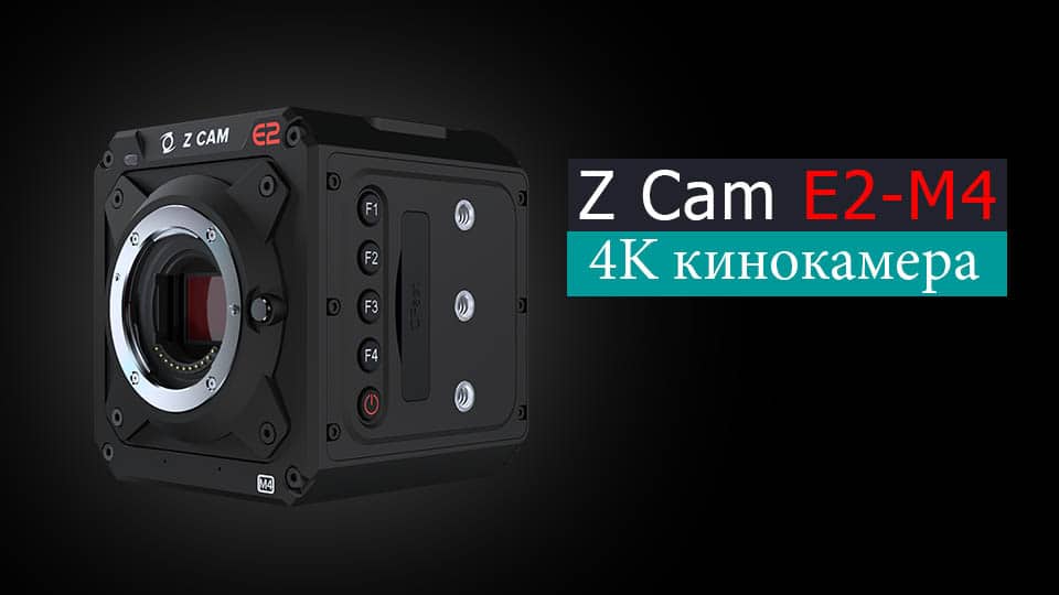 Z CAM E2-M4 - 4K кинокамера - обложка новости про видео