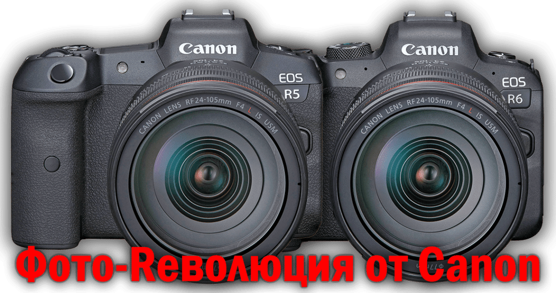 EOS R5, EOS R6 - фото-революция от Canon - обложка новости про фото