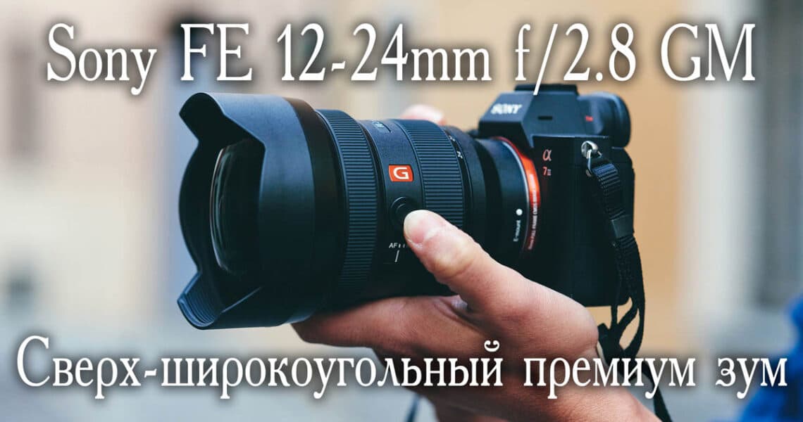 Объектив Sony FE 12-24mm f/2.8 GM - обложка новости про фото
