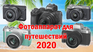Фотоаппарат для отпусков и путешествий 2020 – обложка статьи