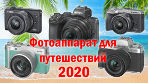 Фотоаппарат для отпусков и путешествий 2020 - обложка статьи