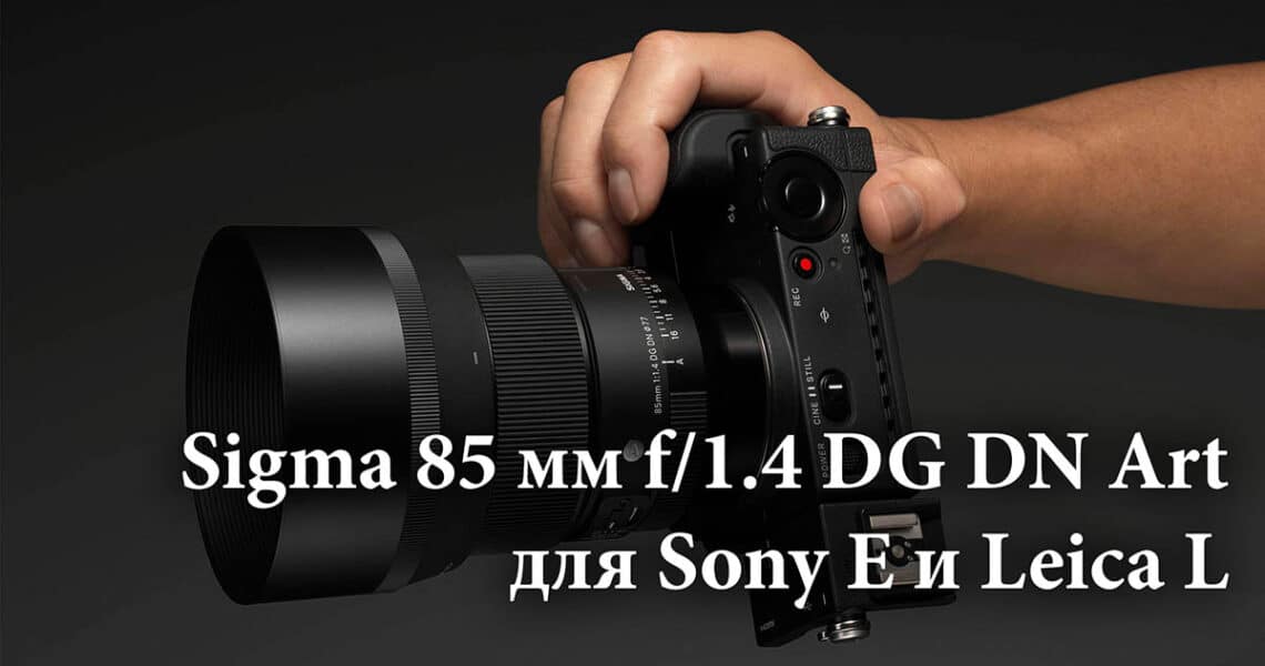 Объектив Sigma 85mm f/1.4 DG DN Art - Обложка новости про фото