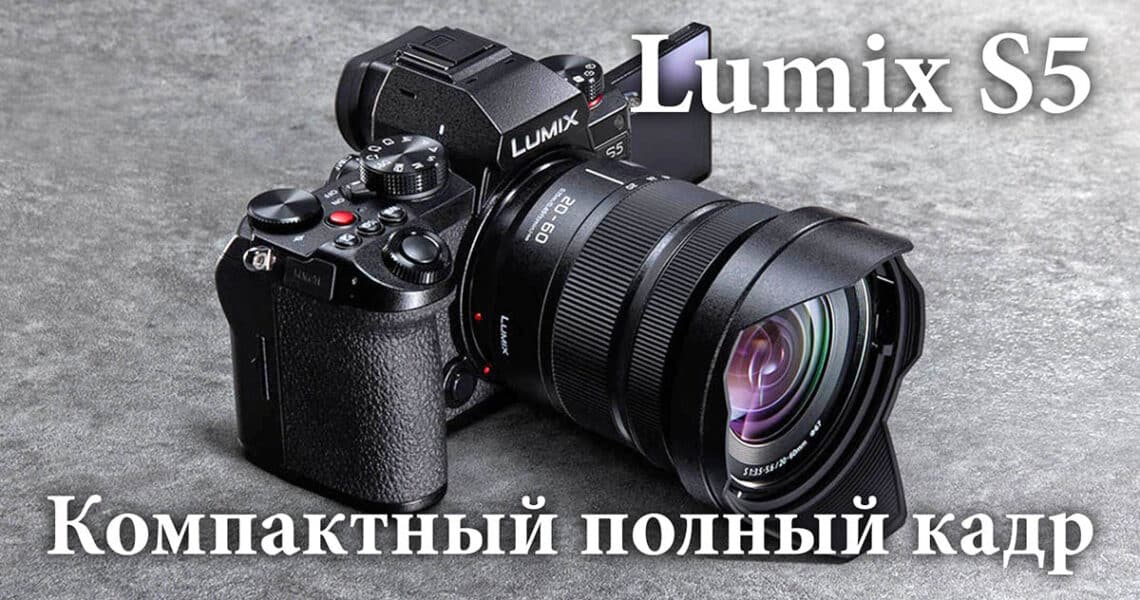 Беззеркальная камера Panasonic lumix S5 - обложка статьи