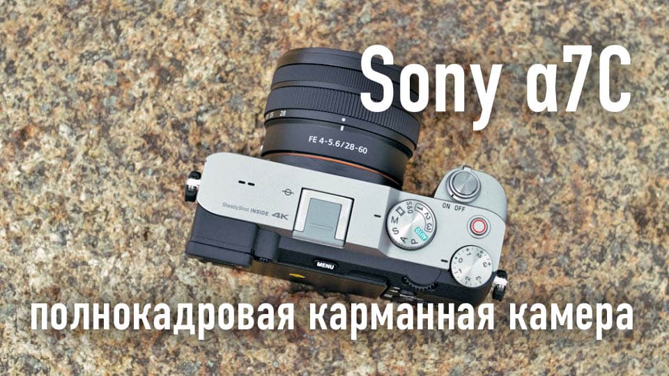 Беззеркальный полнокадровый фотоаппарат Sony a7C - обложка статьи