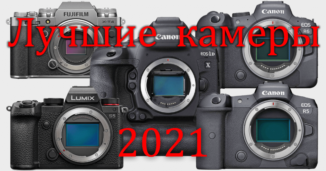 Лучшие фотоаппараты для видео и фото на начало 2021 года png