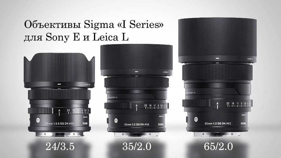Объективы "I Series" для Sony E и Leica L