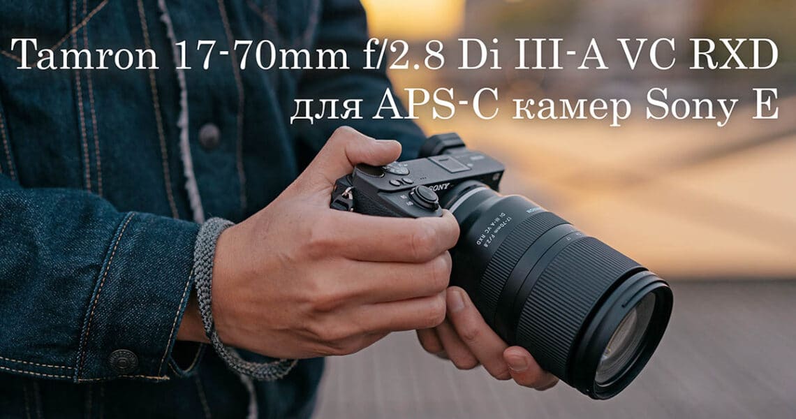 Объектив Tamron 17-70mm f/2.8 Di III-A VC RXD png - фото-новинки
