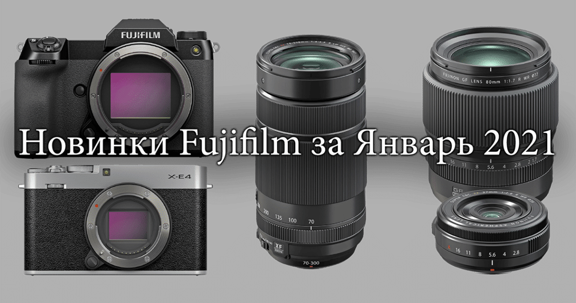 Новинки Fujifilm за январь 2021 - обложка новости про фото