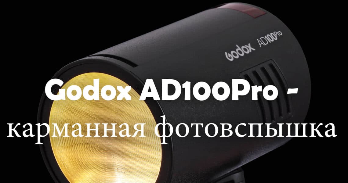 Вспышка Godox AD100pro - обложка новостной статьи про фото