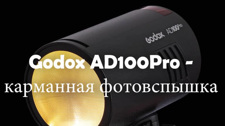 Вспышка Godox AD100pro – обложка новостной статьи про фото
