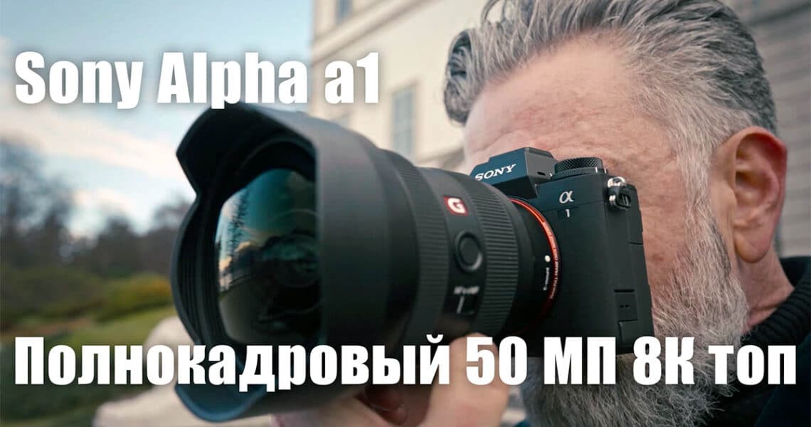 Полнокадровый беззеркальный фотоаппарат Sony Alpha a1 - обложка новости про фото