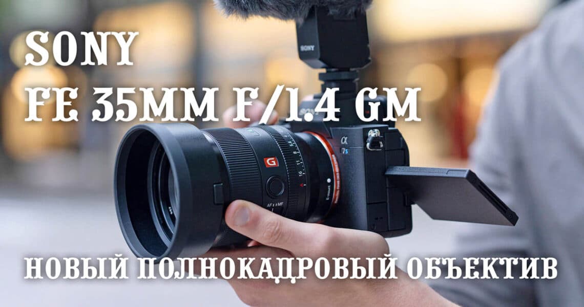 Объектив Sony FE 35mm f/1.4 GM - обложка новости про фототехнику