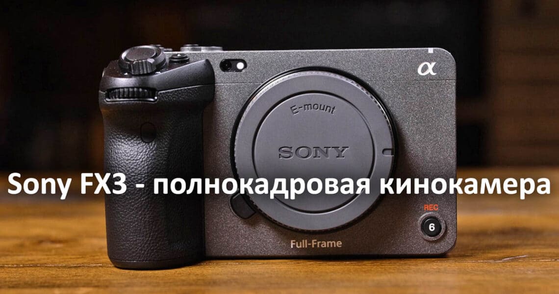 Полнокадровая кинокамера Sony FX3 - обложка новости про видео