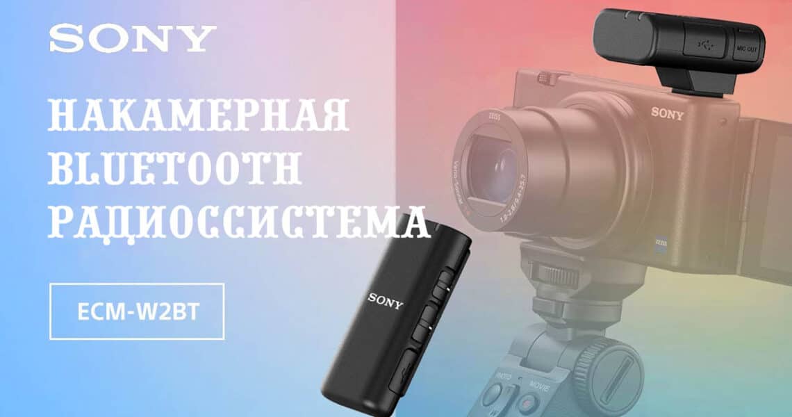 Sony ECM-W2BT - bluetooth накамерная радиосистема - обложка статьи