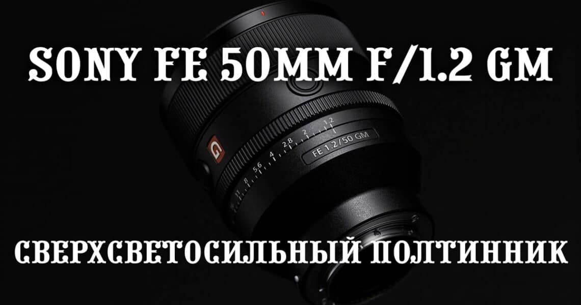 Объектив Sony FE 50mm f/1.2 GM - обложка новостной статьи про новый объектив Сони