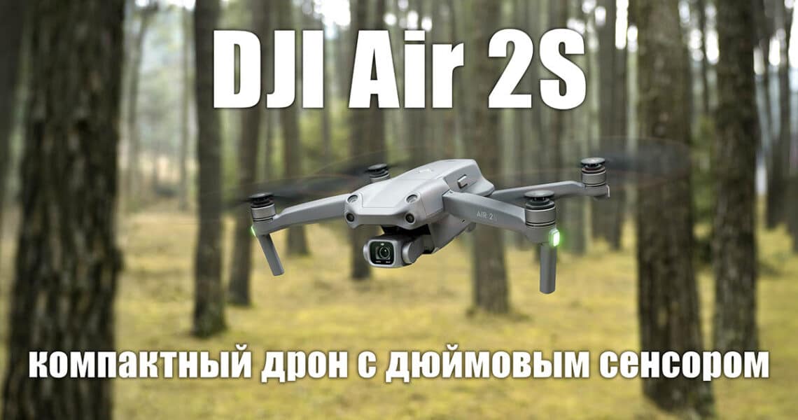 Коптер DJI Air 2S - обложка новостной статьи