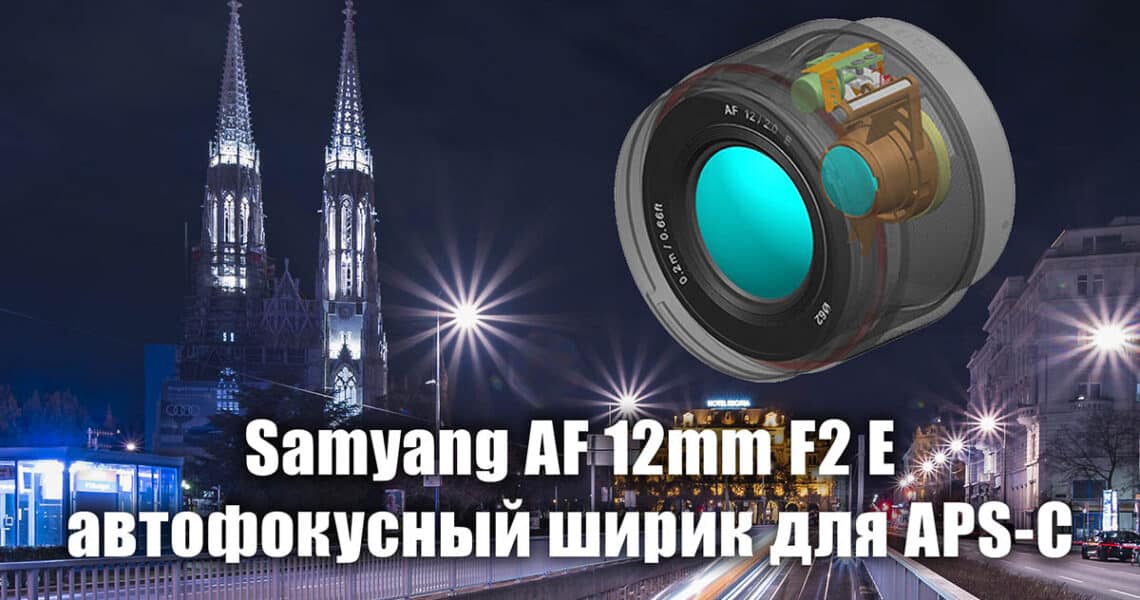 Объектив Samyang AF 12mm F2 E - обложка новостной статьи