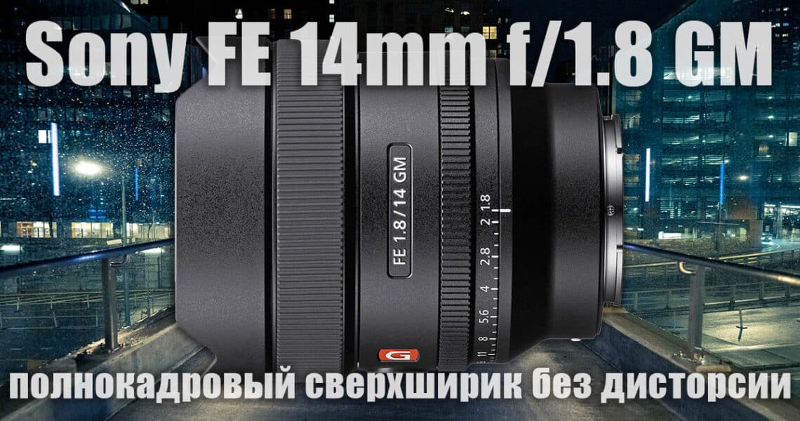 Объектив Sony FE 14mm f/1.8 GM - обложка новинки от Сони