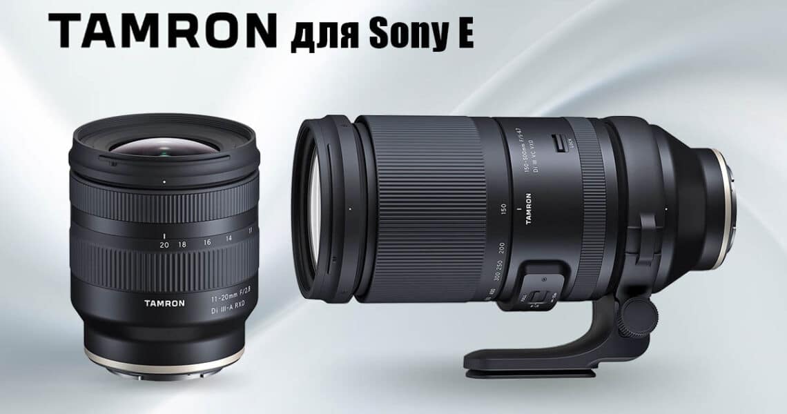 Tamron 11-20mm f/2.8 Di III-A RXD и 150-500mm f/5-6.7 Di III VXD для Sony E - обложка новостной статьи