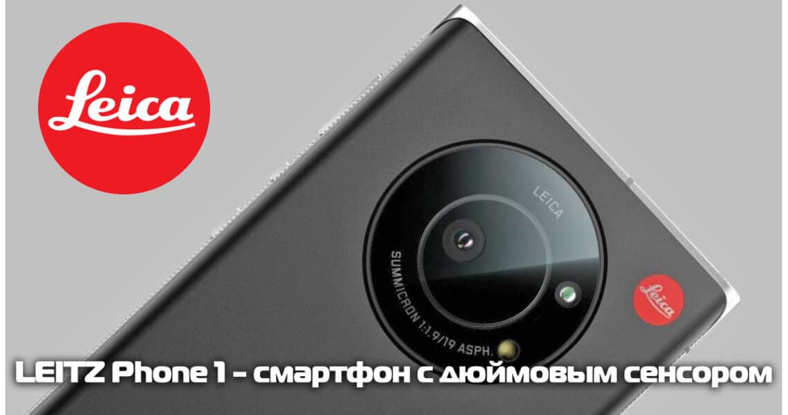 Смартфон Leica LEITZ Phone 1 с сенсором камеры 1 дюйм - обложка новости про фото