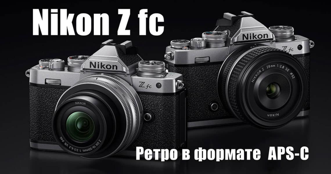 Беззеркальный фотоаппарат Nikon Z fc - обложка новостной статьи