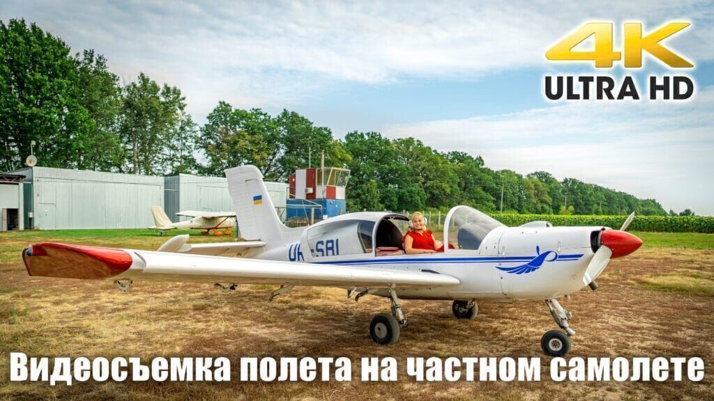 Видеосъемка полета на самолете в Харькове - обложка