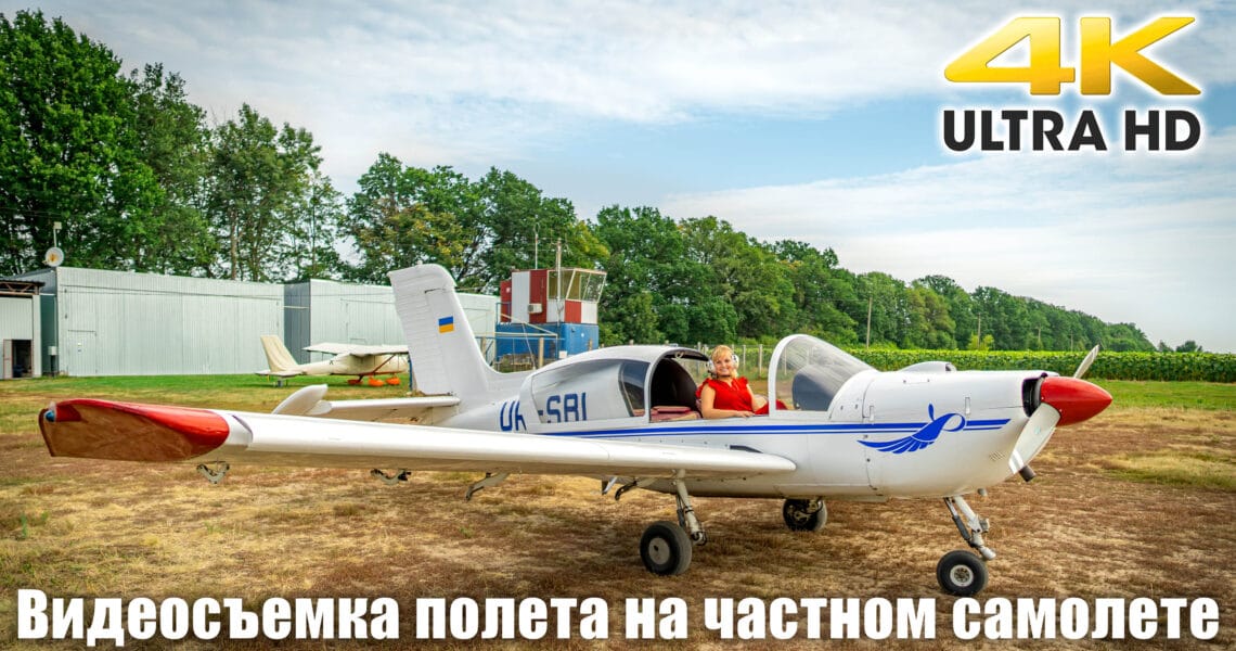 Видеосъемка полета на самолете в Харькове - обложка
