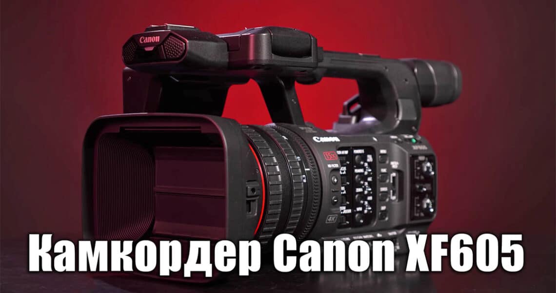 Камкордер Canon XF605 - обложка новостной статьи