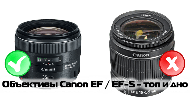 Объективы Canon EF / EF-S - топ и дно - обложка статьи блога фотографа