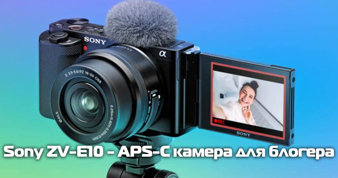 Беззеркальная APS-C камера для влога - Sony ZV-E10 - обложка статьи