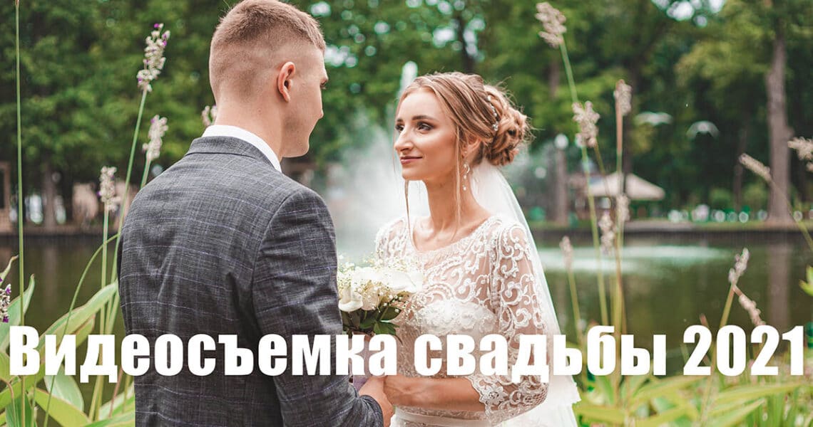 Видеосъемка свадьбы в Харькове 2021 - обложка статьи