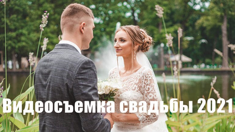 Видеосъемка свадьбы в Харькове 2021 - обложка статьи