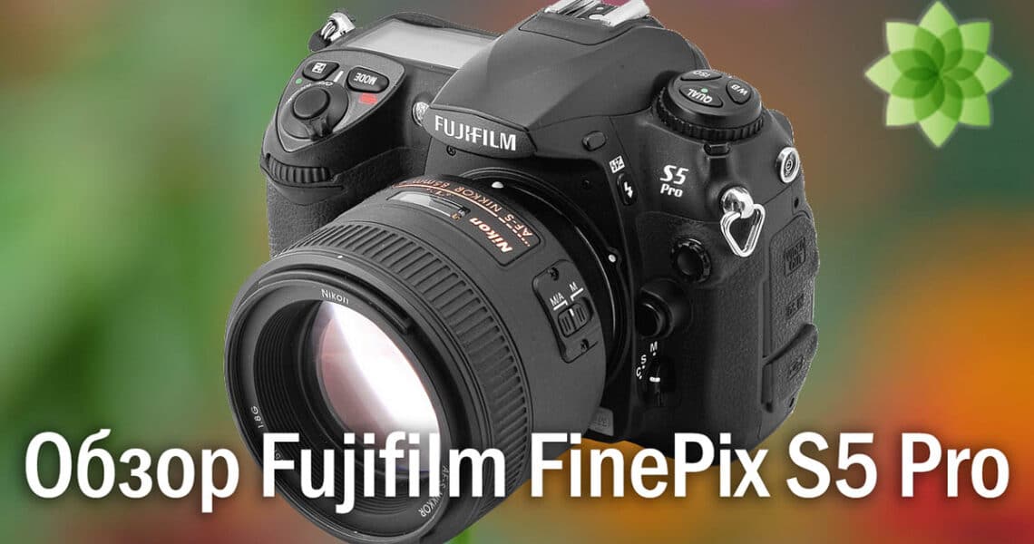 Fujifilm FinePix S5 Pro - обзор от Радоживы - обложка статьи