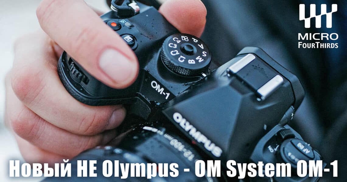 Беззеркальная камера OM SYSTEM OM-1 - обложка статьи
