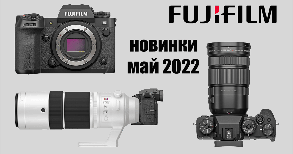 Новинки Fujifilm май 2022 - обложка статьи