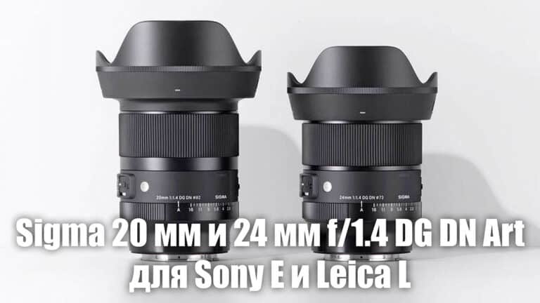 Объективы Sigma 20 мм и 24 мм f/1.4 DG DN Art для Sony E и Leica L - обложка новости про фото