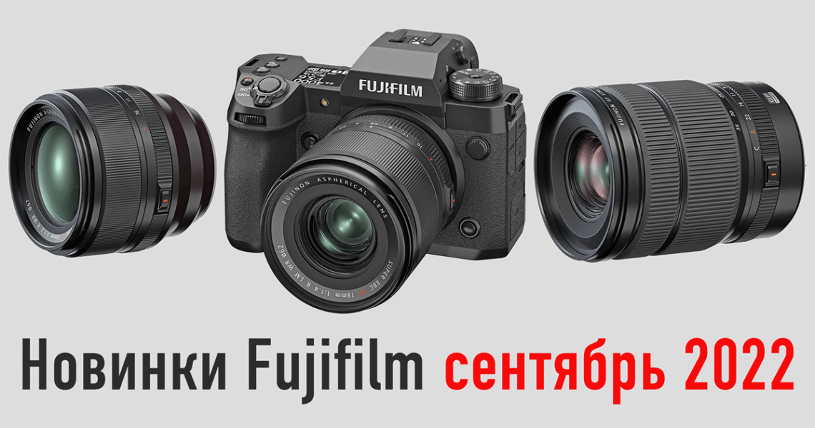 Новинки Fujifilm сентябрь 2022: X-H2, XF 56mm f/1.2 R WR, GF 20-35mm f/4 R WR - обложка новостной статьи