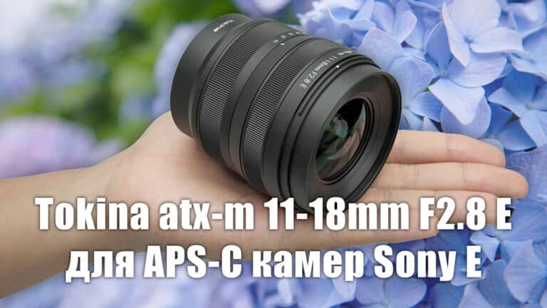 Объектив Tokina atx-m 11-18mm F2.8 E - обложка новостной статьи