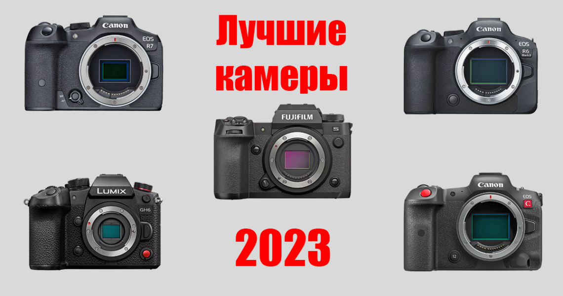 Лучшие фотокамеры для видео на начало 2023 года - обложка статьи