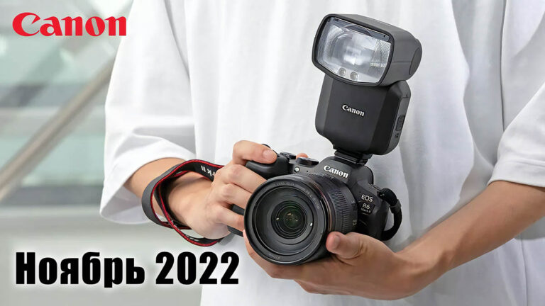 Новинки Canon ноябрь 2022: EOS R6 Mark II, RF 135mm f/1.8 L, вспышка EL-5 - обложка новостной статьи