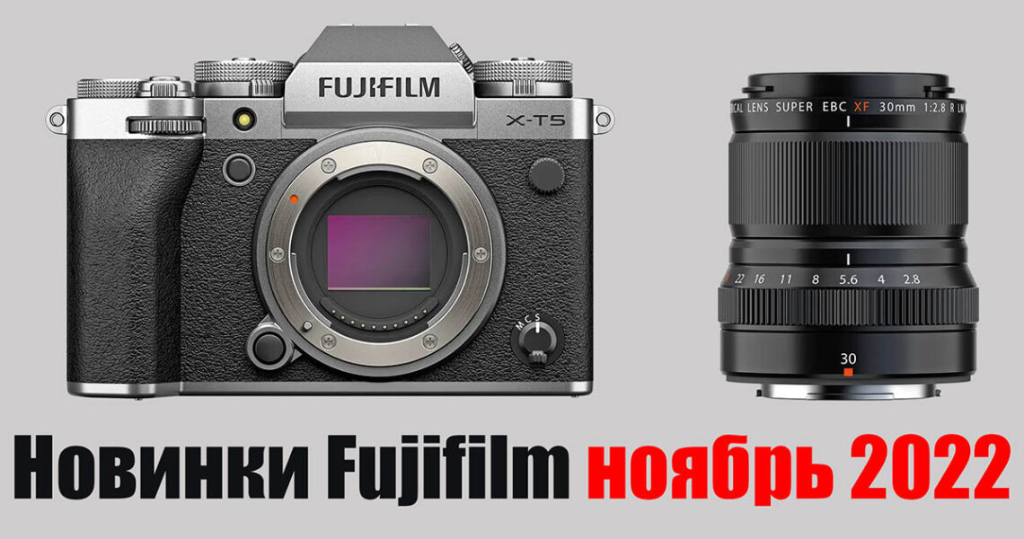 Новинки Fujifilm ноябрь 2022 - обложка новостной статьи
