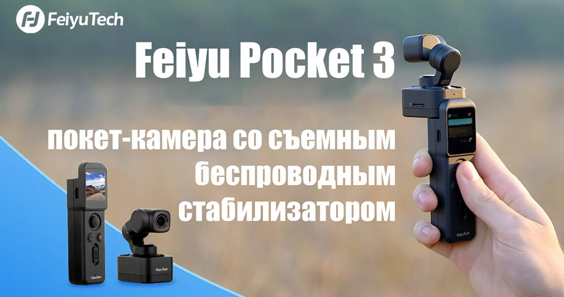 Экшн-камера Feiyu Pocket 3 - обложка новостной статьи