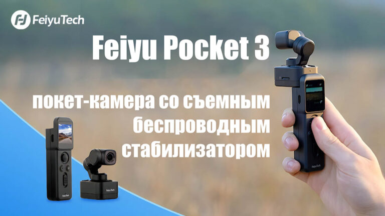 Экшн-камера Feiyu Pocket 3 - обложка новостной статьи