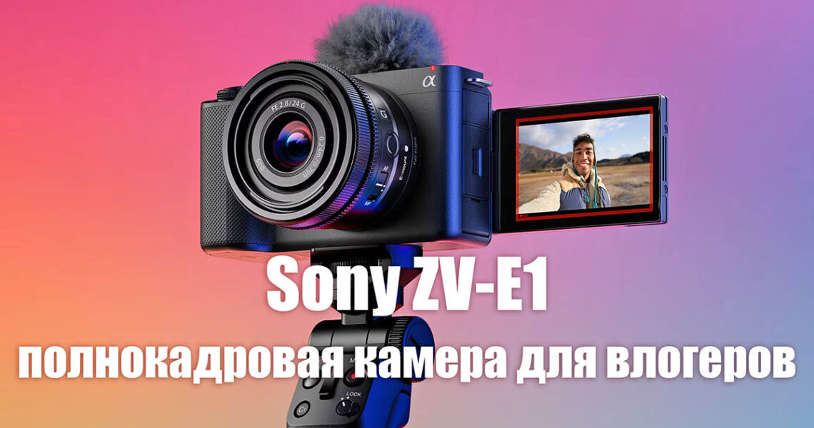 Камера для влогеров Sony ZV-E1 - обложка новостной статьи