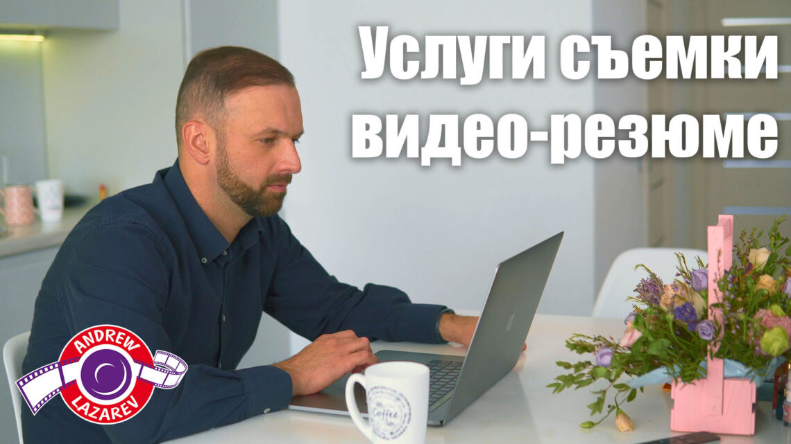 Услуги съемки видео-резюме от Andrew Lazarev Production